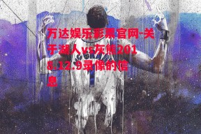 万达娱乐彩票官网-关于湖人vs灰熊2018.12.9录像的信息