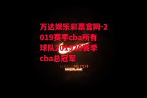 万达娱乐彩票官网-2019赛季cba所有球队201920赛季cba总冠军