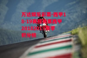 万达娱乐彩票-西甲18-19赛程赛果西甲20182019赛季积分榜