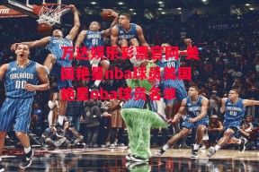 万达娱乐彩票官网-美国艳星nba球员美国艳星nba球员名单