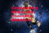 万达娱乐彩票官网-视频直播nba火箭队2015nba火箭队比赛回放录像2019