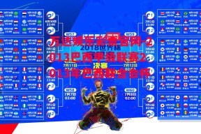 万达娱乐彩票官网-2013巴西甲级联赛2013年巴西联合会杯