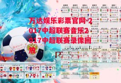 万达娱乐彩票官网-2017中超联赛音乐2017中超联赛录像回放