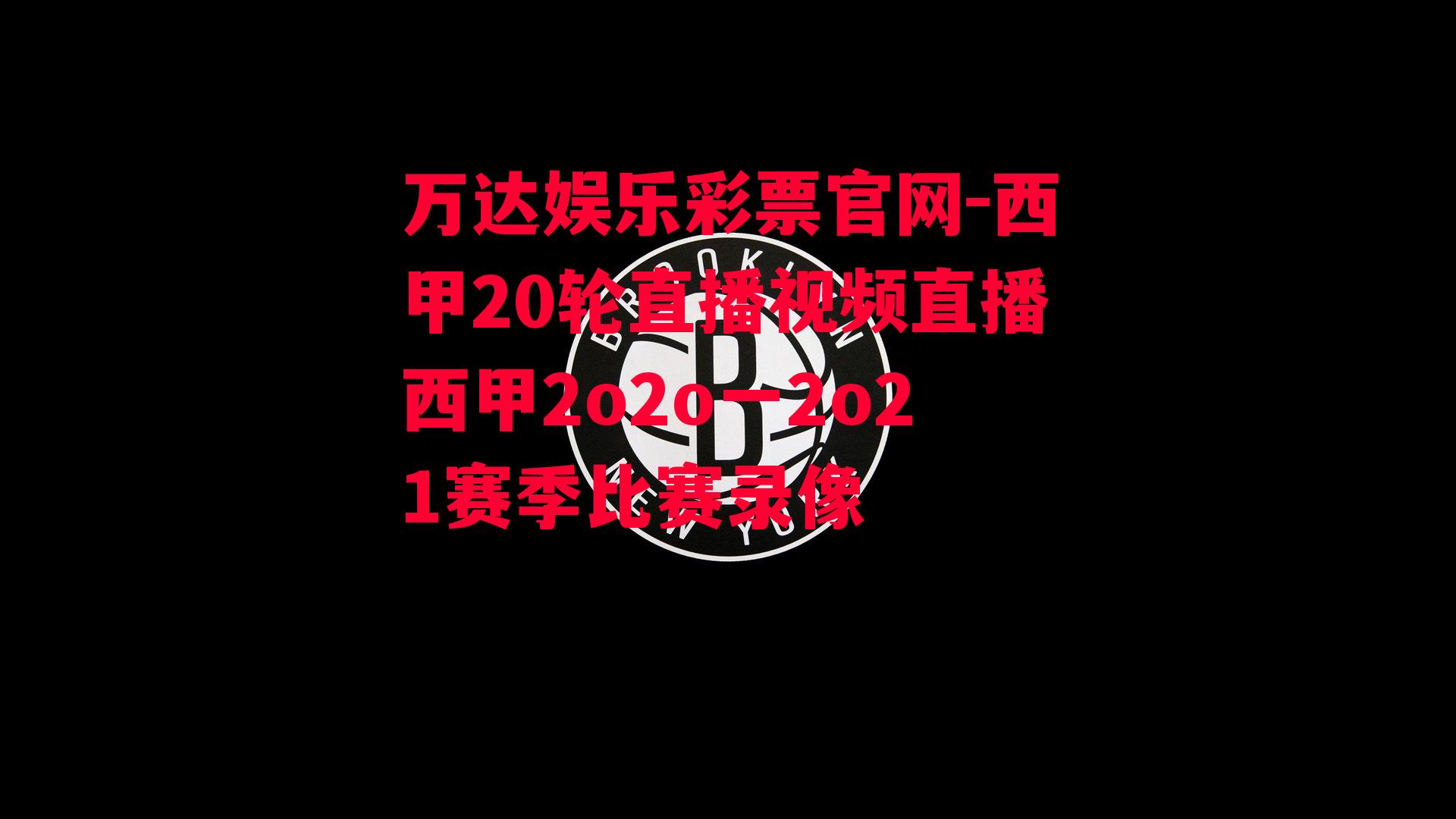 西甲20轮直播视频直播西甲2o2o一2o21赛季比赛录像