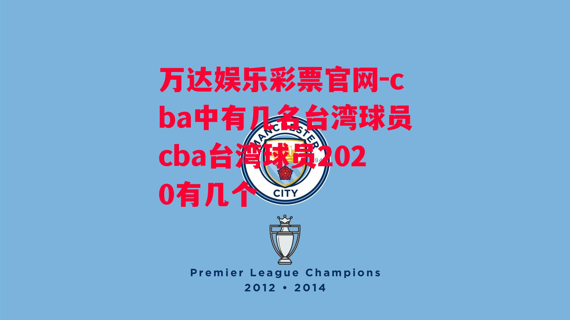 cba中有几名台湾球员cba台湾球员2020有几个